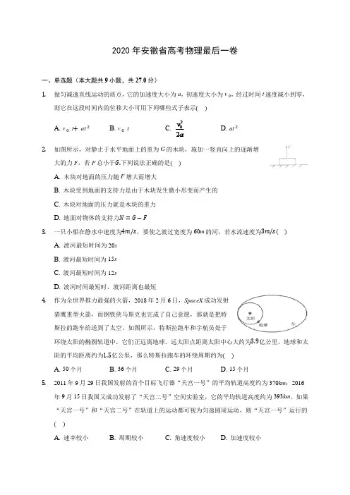 2020年安徽省高考物理最后一卷(含答案解析)