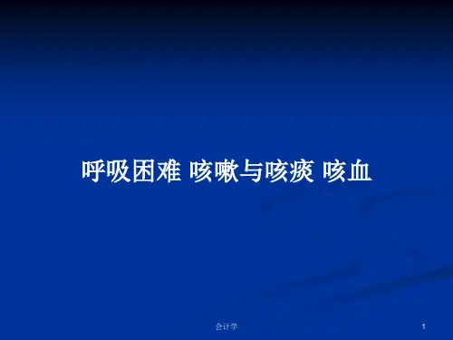 呼吸困难 咳嗽与咳痰 咳血PPT教案