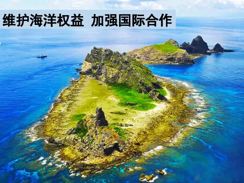 维护海洋权益加强国际合作(13张PPT)