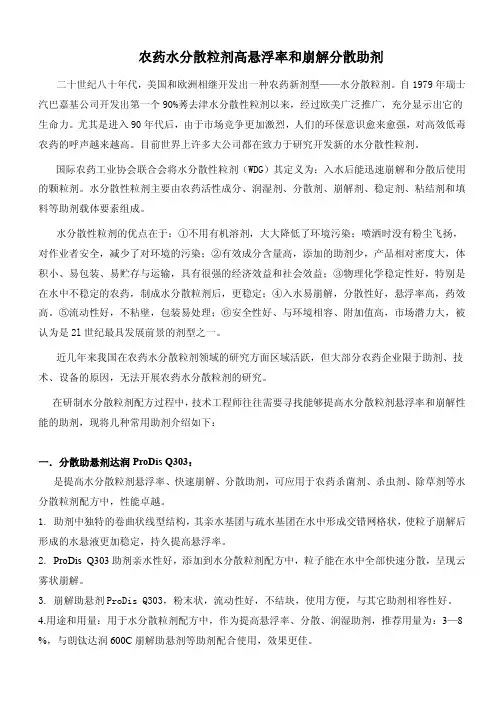 农药水分散粒剂高悬浮率和崩解分散助剂