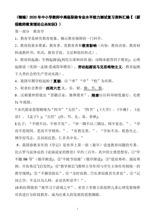 (精编)2020年中小学教师中高级职称专业水平能力测试复习资料汇编