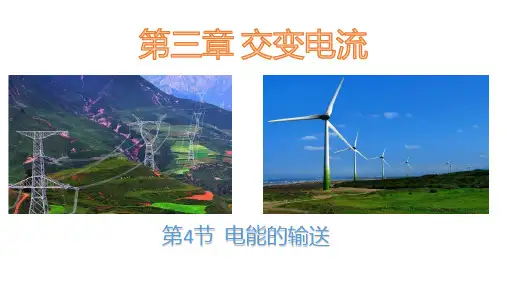 3.4电能的输送人教版(教材)高中物理选择性必修二PPT