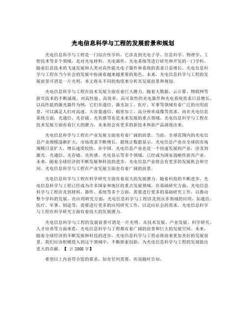 光电信息科学与工程的发展前景和规划