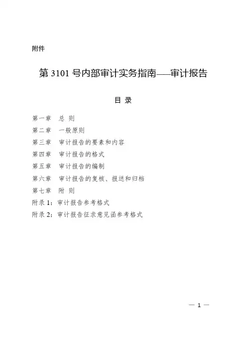 第3101号内部审计实务指南—审计报告