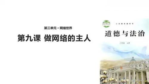 教科版《道德与法治》八年级上册第9课《做网络的主人》优质课件
