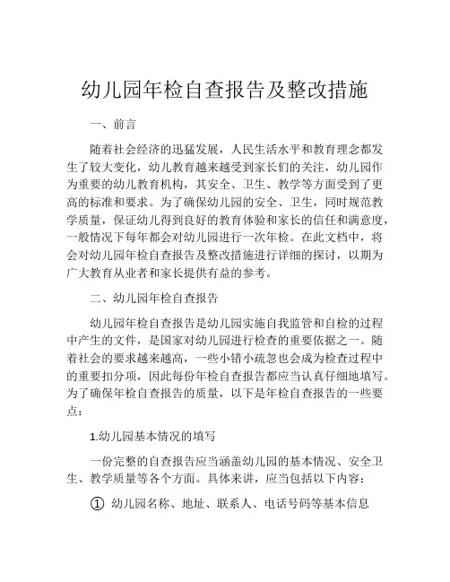 幼儿园年检自查报告及整改措施