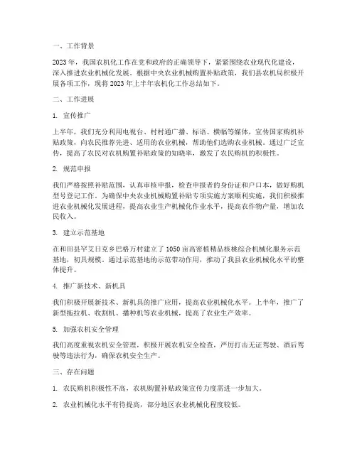 农机化半年工作总结
