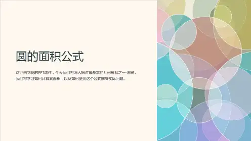 《圆的面积公式》课件