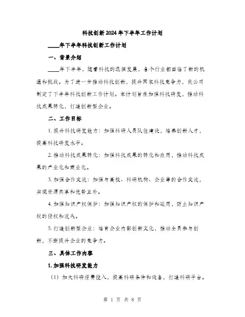 科技创新2024年下半年工作计划（2篇）