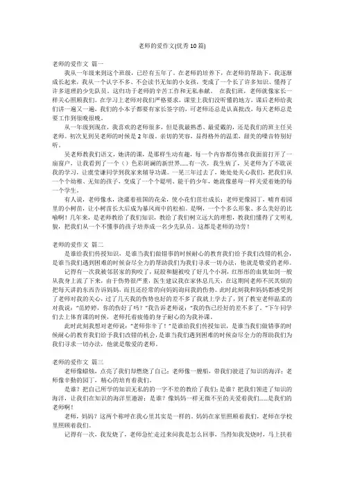 老师的爱作文(优秀10篇)