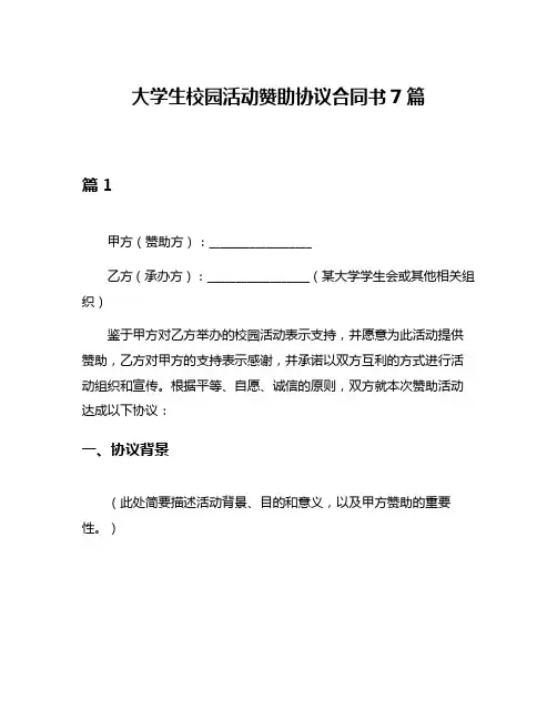 大学生校园活动赞助协议合同书7篇