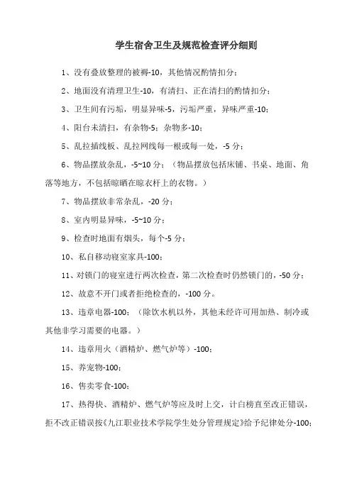 学生宿舍卫生及规范检查评分细则