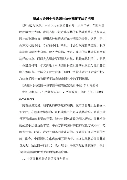 城市公园中传统园林植物配置手法的应用