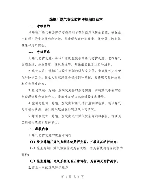 炼钢厂煤气安全防护考核细则范本（2篇）