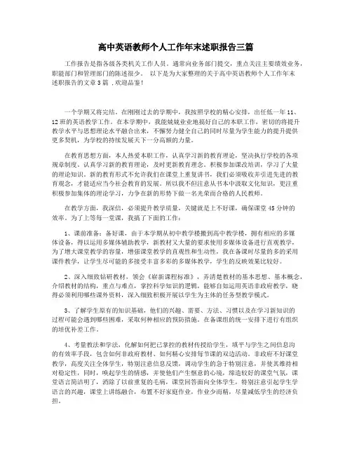 高中英语教师个人工作年末述职报告三篇