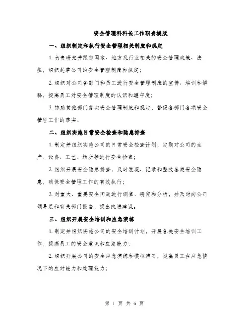 安全管理科科长工作职责模版（三篇）
