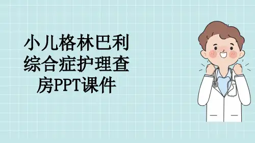小儿格林巴利综合症护理查房PPT课件