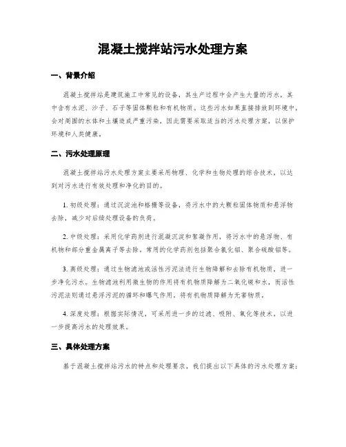混凝土搅拌站污水处理方案