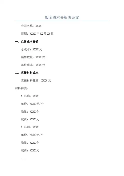 钣金成本分析表范文