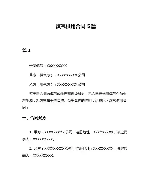 煤气供用合同5篇