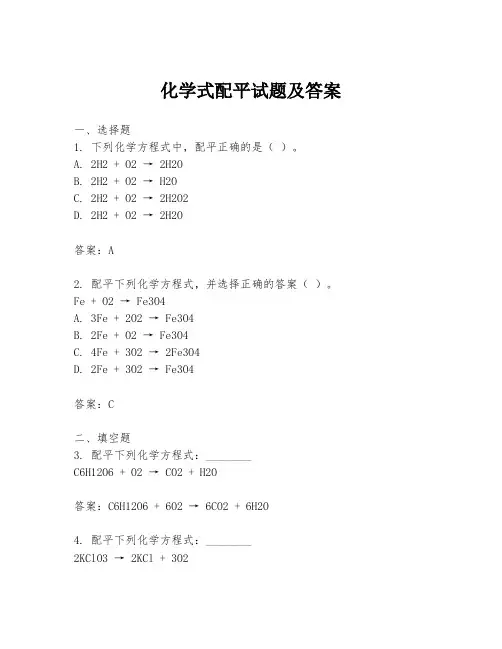 化学式配平试题及答案