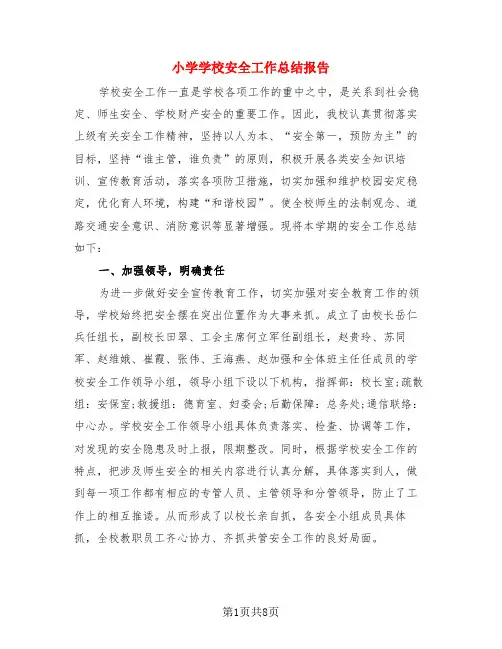 小学学校安全工作总结报告(4篇)