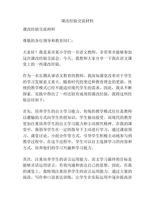 课改经验交流材料