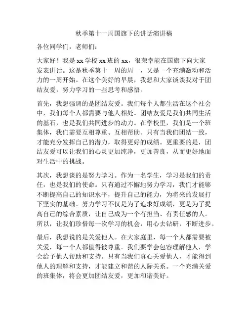秋季第十一周国旗下的讲话演讲稿