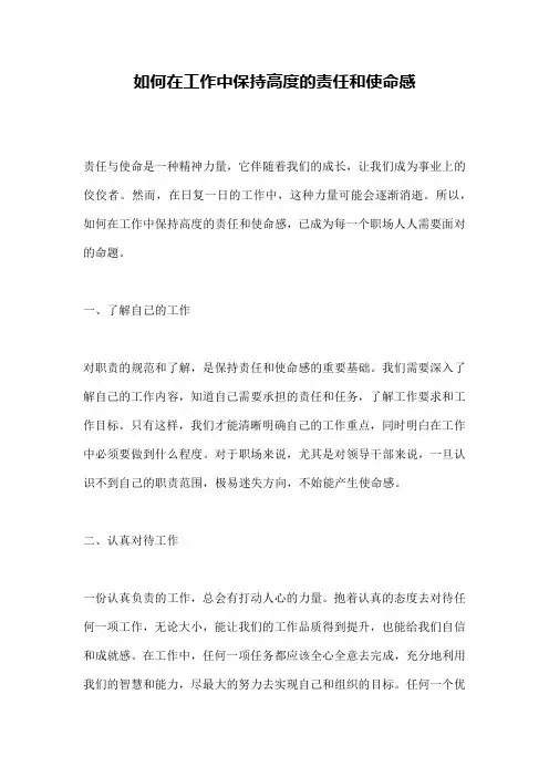 如何在工作中保持高度的责任和使命感