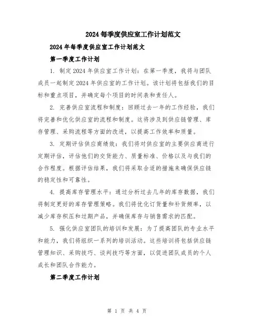 2024每季度供应室工作计划范文