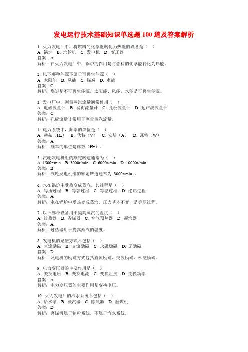 发电运行技术基础知识单选题100道及答案解析