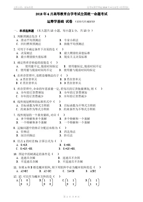 自考运筹学基础2018年4月试卷(含答案)