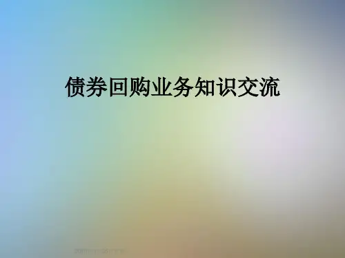 债券回购业务知识交流