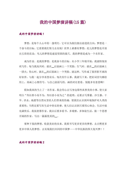 我的中国梦演讲稿(15篇)