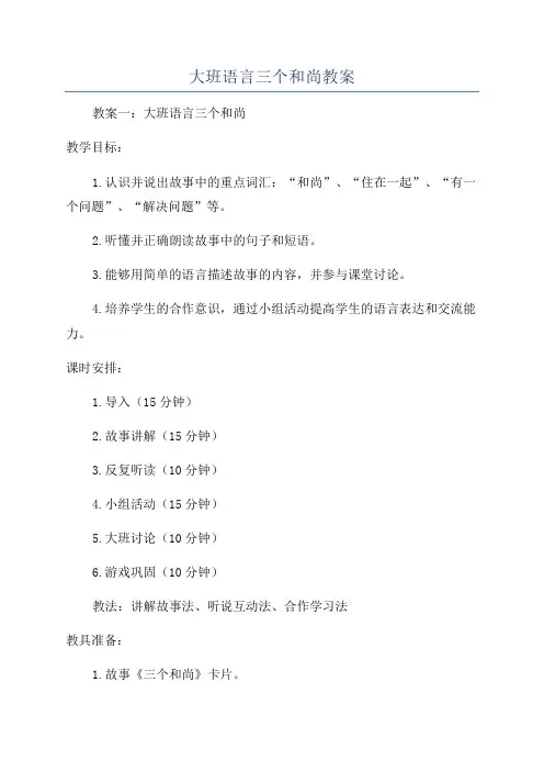 大班语言三个和尚教案
