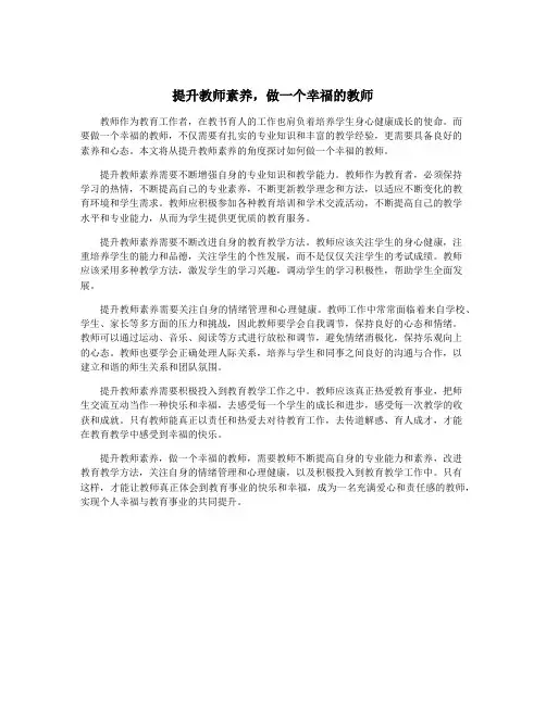 提升教师素养,做一个幸福的教师