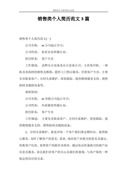简历模板 销售类个人简历范文3篇