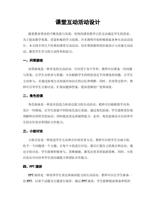 课堂互动活动设计