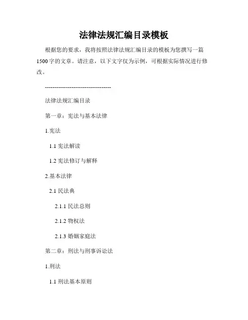 法律法规汇编目录模板