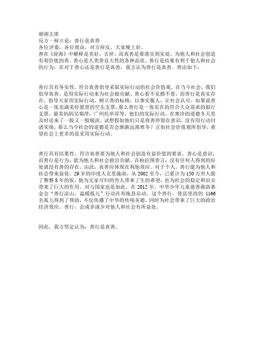 善行是真善,反方一辩立论
