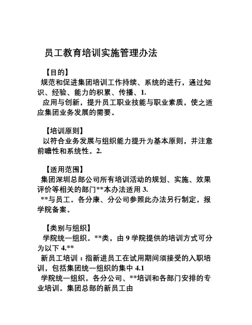 员工教育培训实施管理办法实施细则