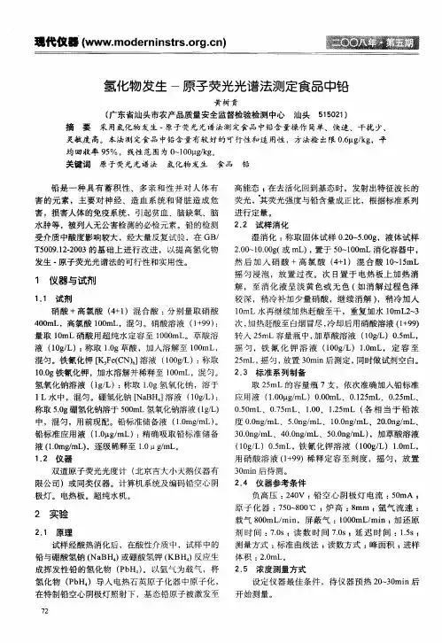 氢化物发生-原子荧光光谱法测定食品中铅