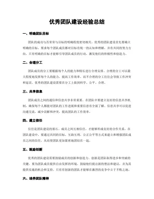 优秀团队建设经验总结