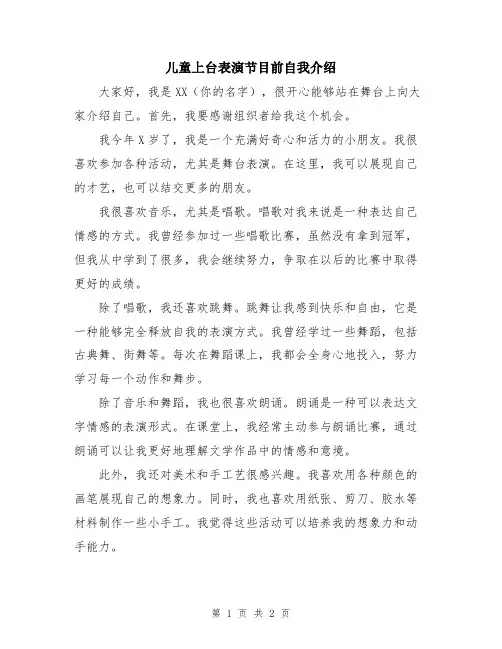儿童上台表演节目前自我介绍