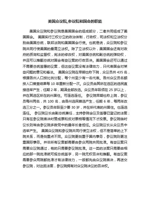 美国众议院,参议院和国会的职能