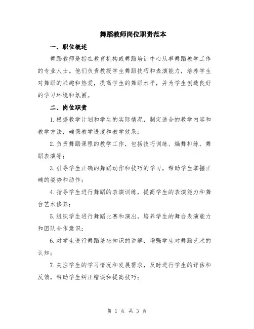 舞蹈教师岗位职责范本
