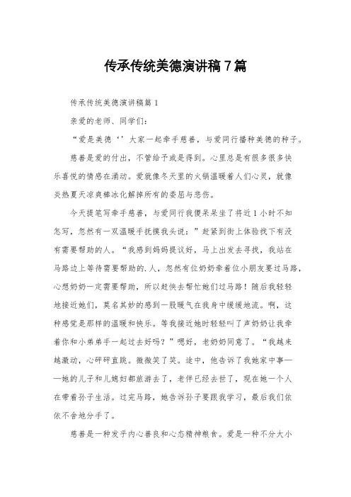 传承传统美德演讲稿7篇