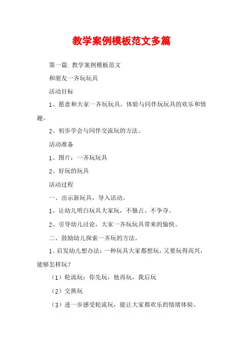 教学案例模板范文多篇