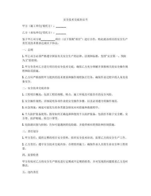 安全技术交底协议书