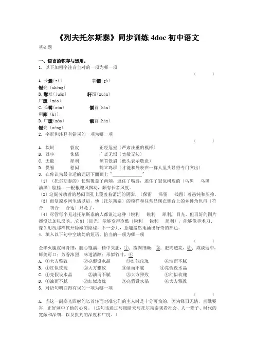 《列夫托尔斯泰》同步训练4doc初中语文